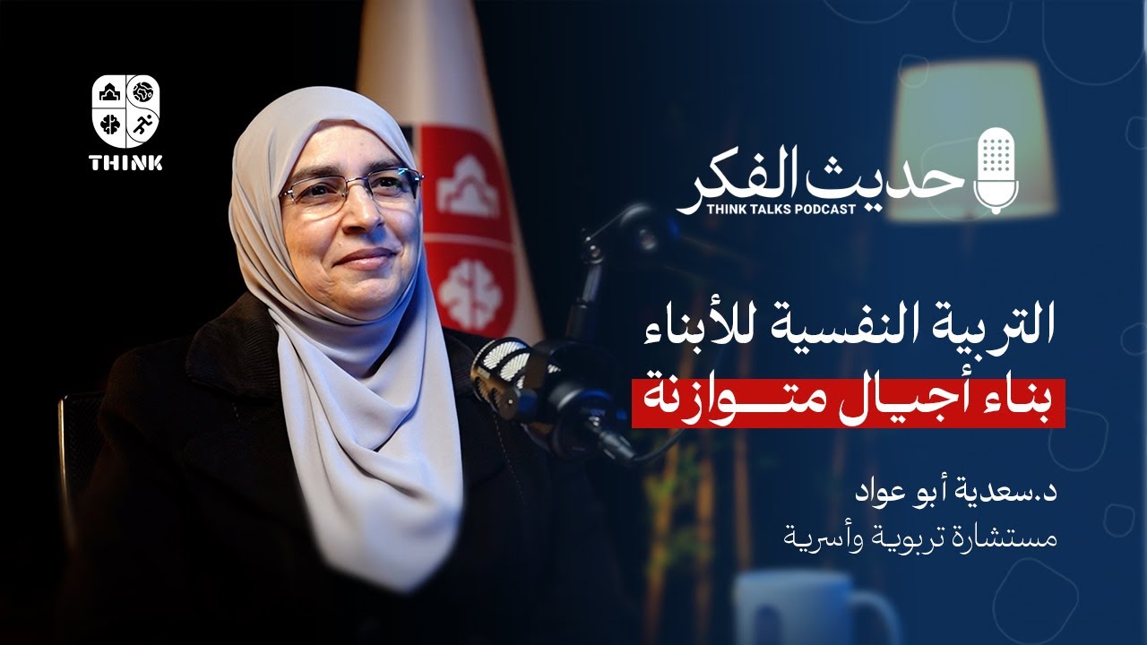 بودكاست حديث الفكر |د. سعدية أبو عواد | التربية النفسية للأبناء: بناء أجيال متوازنة