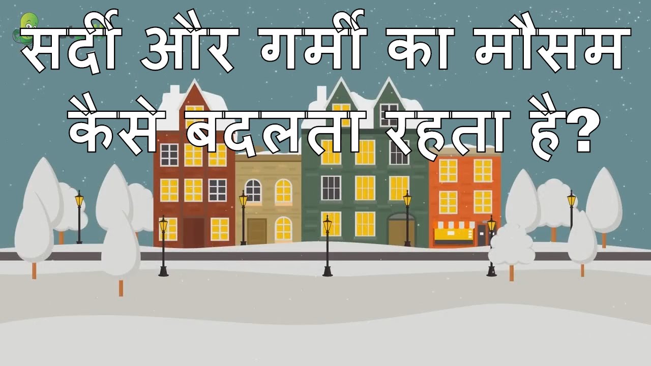 Why is it Hot in the Summer and Cold in the Winter? Hindi Video