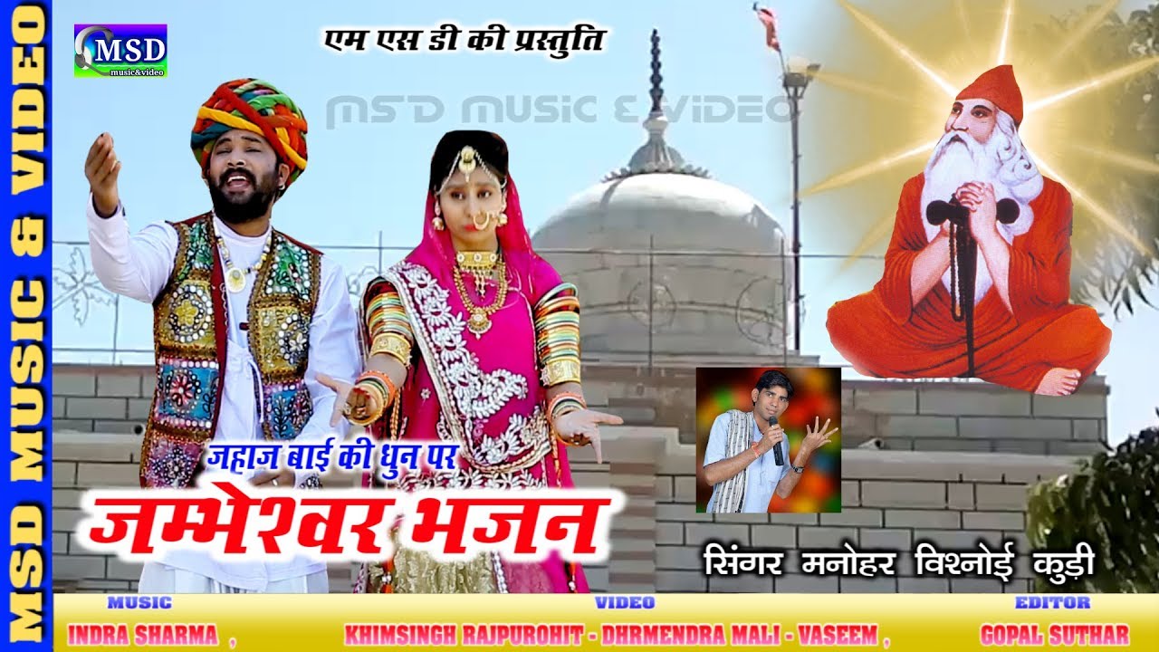 जम्भेश्वर भगवान् का अब तक का सबसे सुंदर भजन !जहाज बाई की धुन पर मनोहर विश्नोई की आवाज़ में