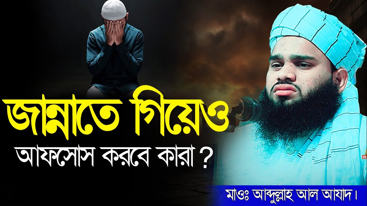জান্নাতে গিয়েও আফসোস করবে কারা ? || মাওঃ আব্দুল্লাহ আল আযাদ || abdullah al azad || new waz 2026