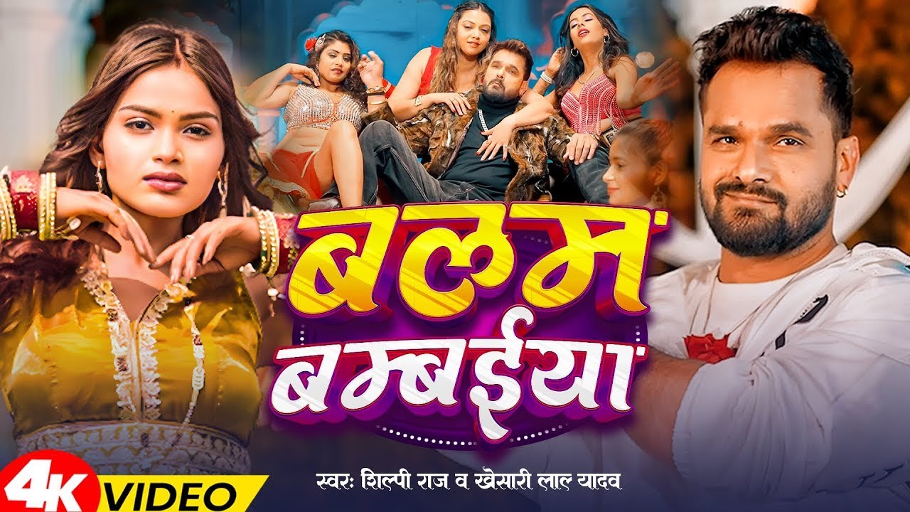 #video_jukebox | बलम बम्बईया | #Shilpi_Raj | Balam Bambaiya | #Khesari Lal Yadav |Bhojpuri Song 2026