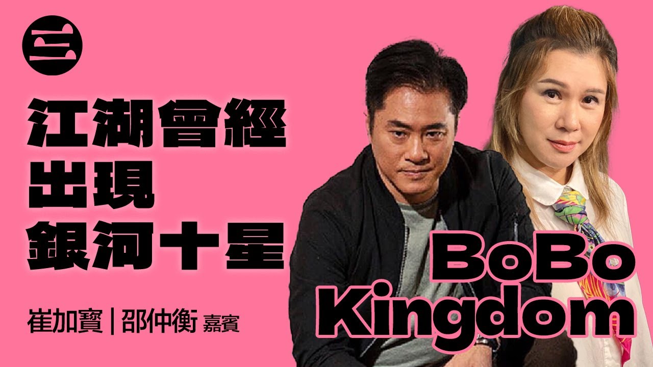 【BoBo Kingdom】EP08 江湖曾經出現銀河十星｜05/09/2025｜崔加寳｜邵仲衡