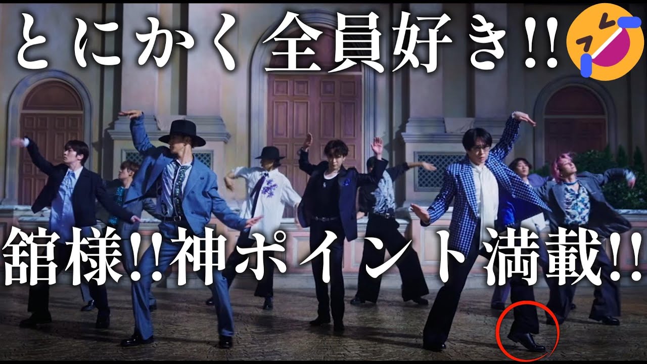 【SnowManリアクション】衣装もダンスも最高の仕上がり！！メガネ舘様しびれますね～❤️‍🔥