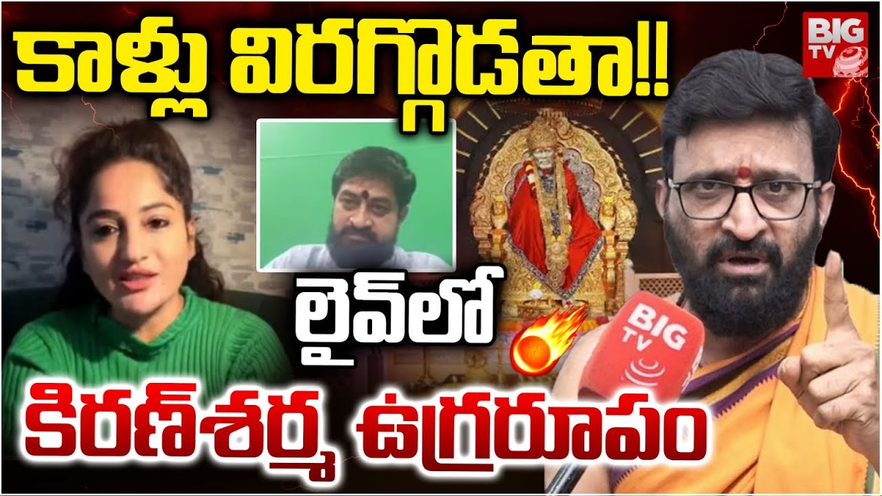 Astrologer Kiran Sharma Warning in LIVE | Saibaba Muslim Controversy | Actress Madhavilatha | BIGTV