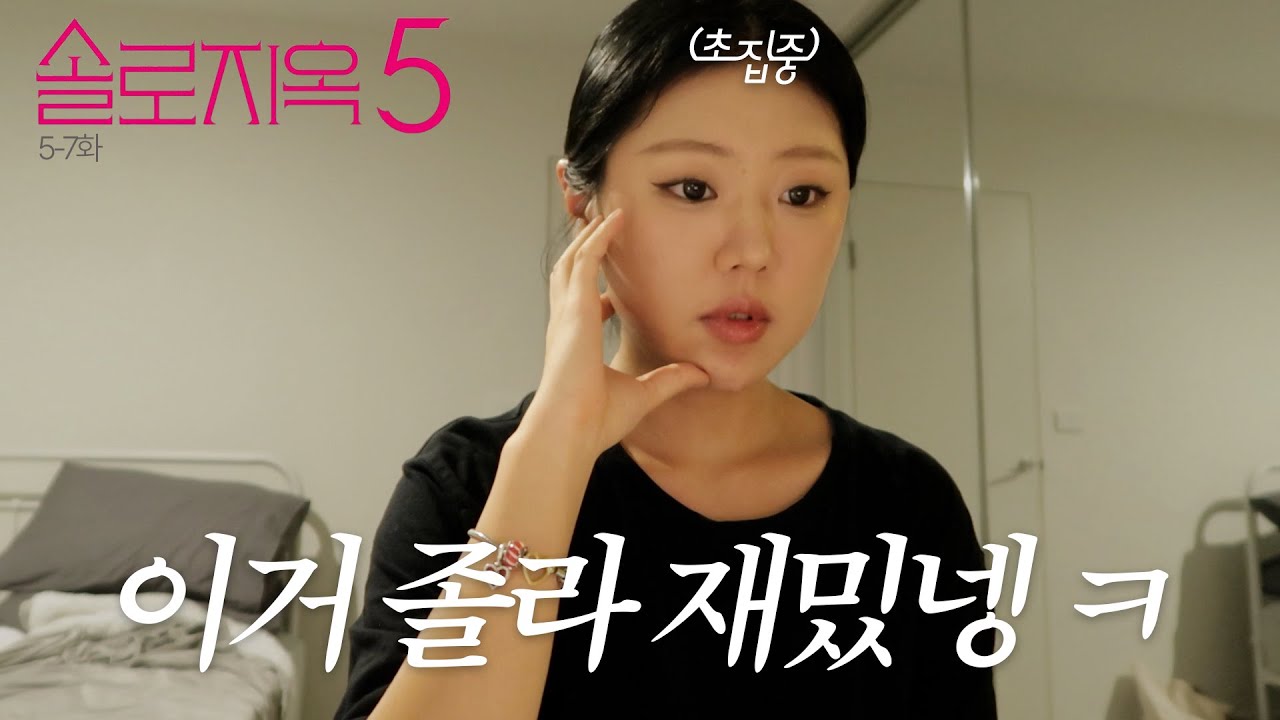나는 미나수 좋아해 😉💘 솔로지옥5 5-7화 리액션