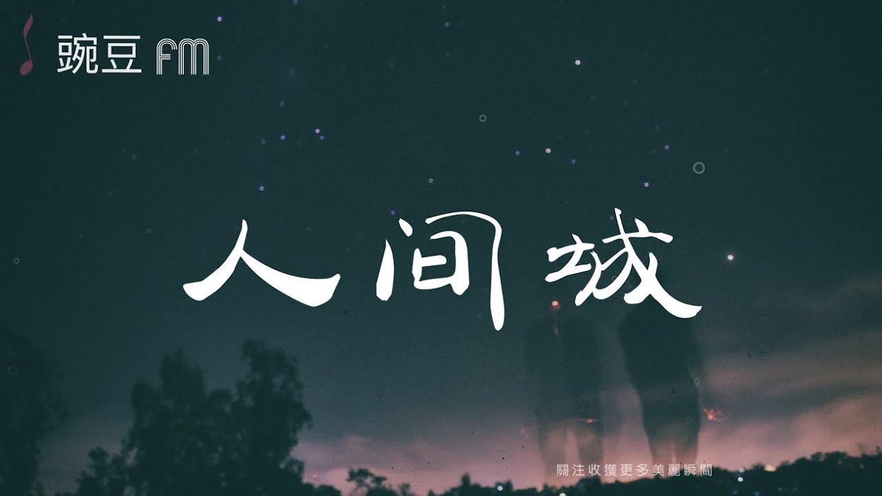 人间城-许66【倒不如寥寥一瞬 個人努力生活】