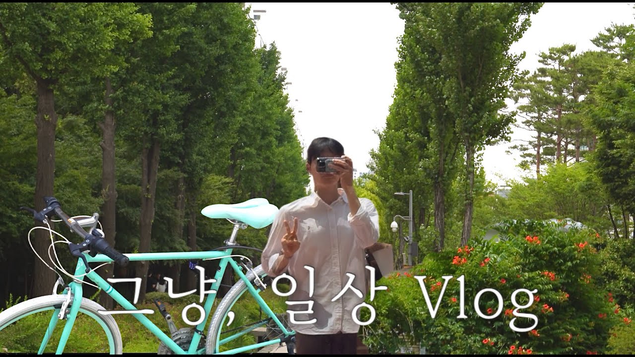 그냥, 일상 Vlog