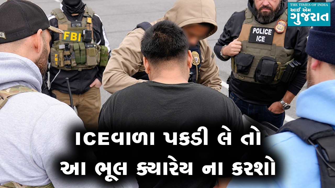 ICEવાળા પકડી લે તો આ ભૂલ ક્યારેય ના કરશો