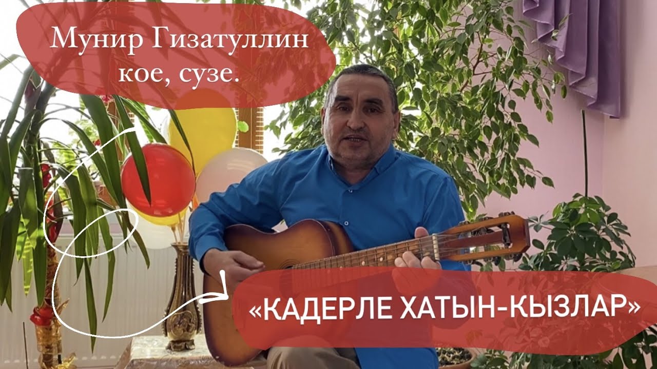 Мунир Гизатуллин - Кадерле хатын-кызлар. (Мунир Гизатуллин кое, сузе)