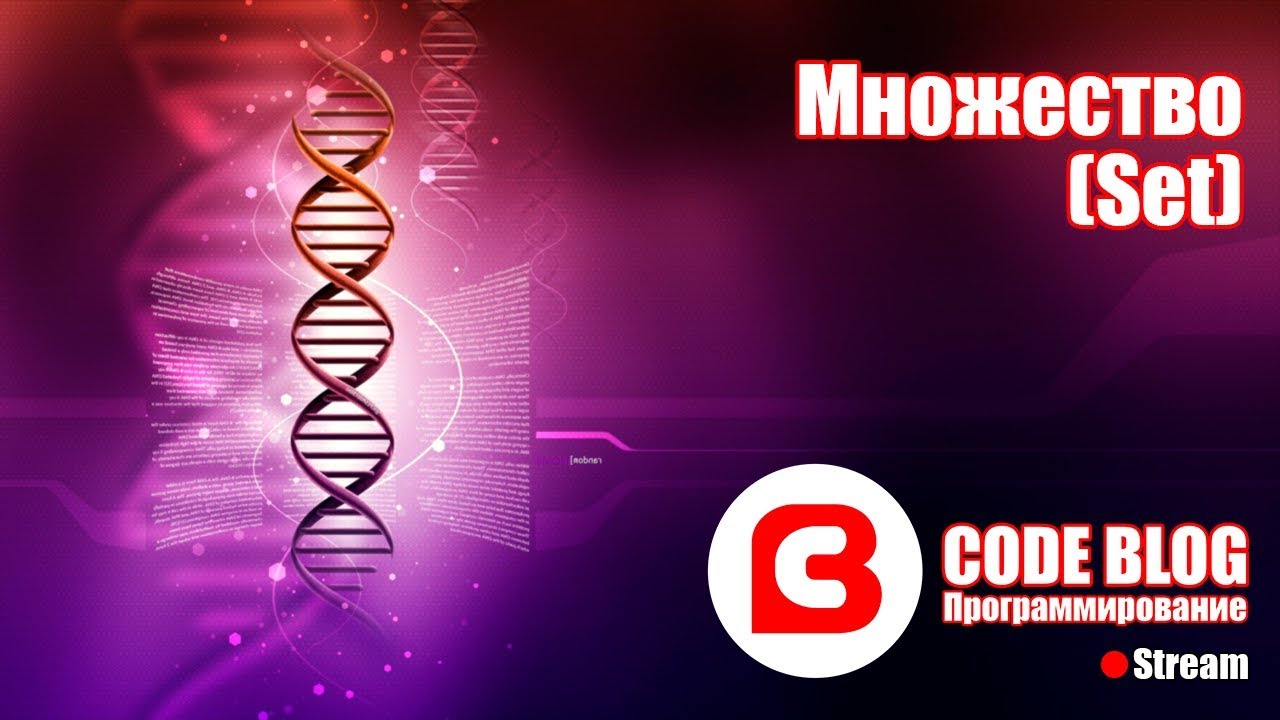 Множество (Set) - Структуры данных C#