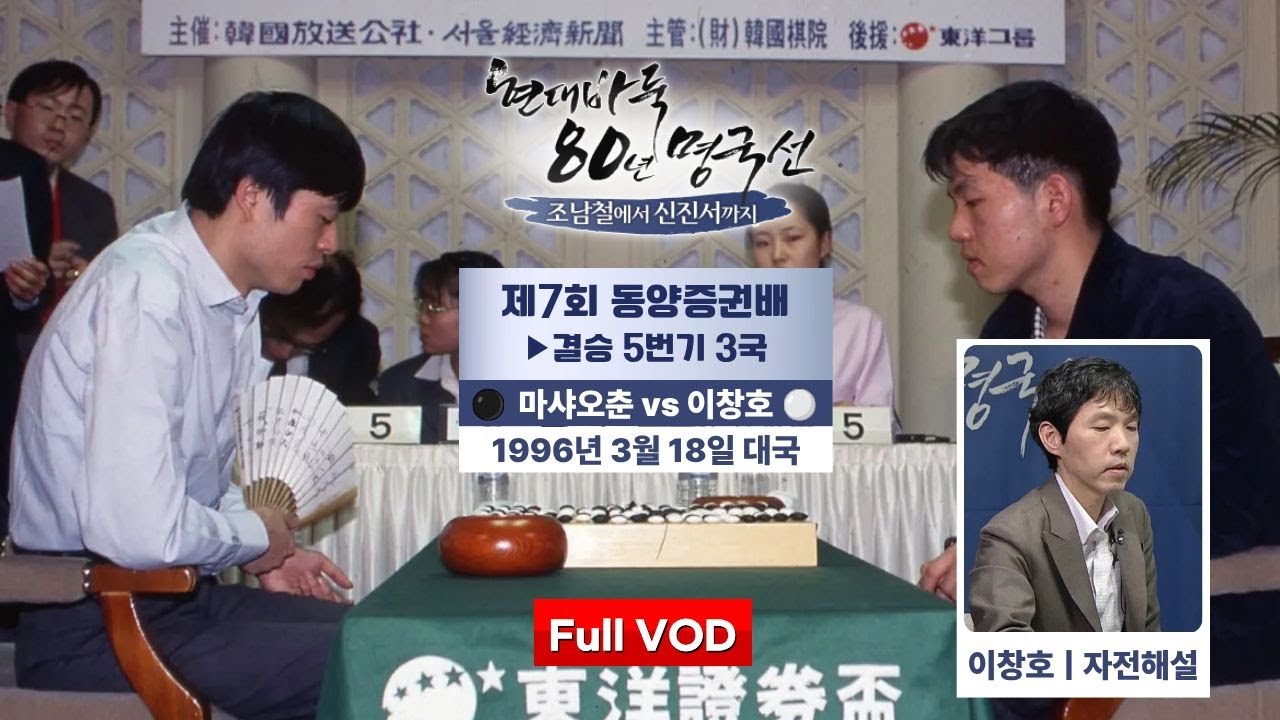 #이창호_자전해설 #Full_VOD 이창호 vs 마샤오춘 (제7회 동양증권배 결승 5번기 3국) | 현대바둑 80년 명국선 - 조남철에서 신진서까지