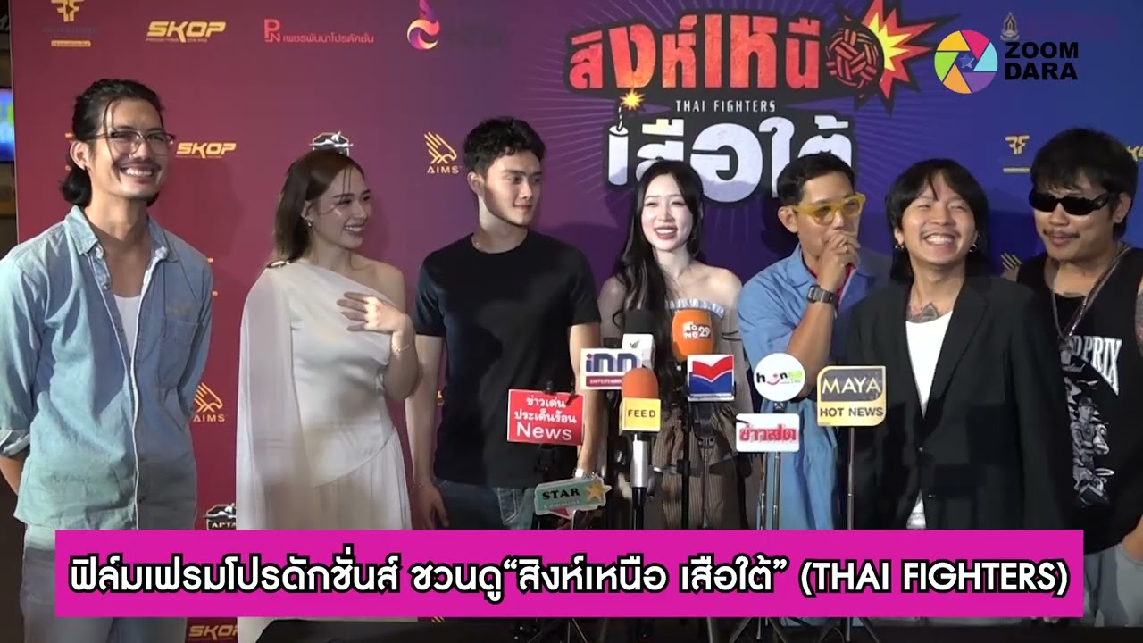 ฟิล์มเฟรมโปรดักชั่นส์ ชวนดู“สิงห์เหนือ เสือใต้” (THAI FIGHTERS)