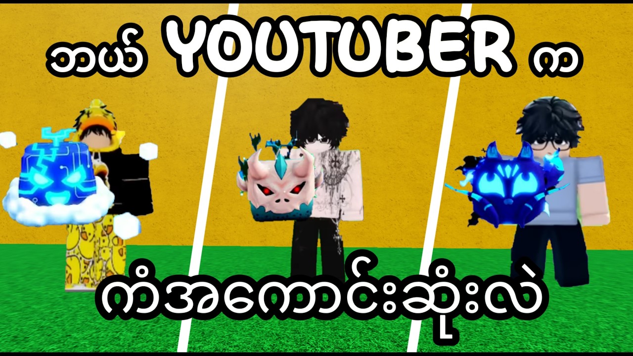blox fruits ထဲမှာ youtuber တွေရဲ့နာမည်တွေရေးပြီး အသီးဖောက်မယ် !