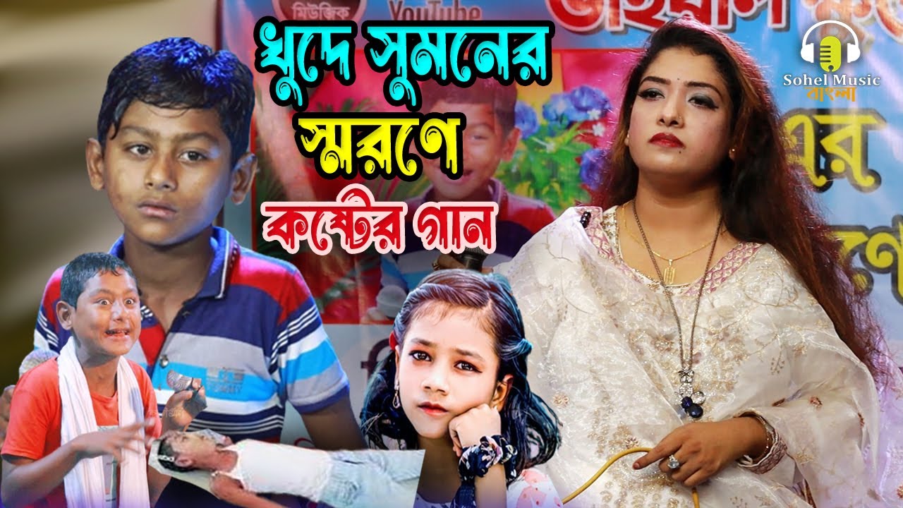 ক্ষুদে সুমনের মূত্যু নিয়ে কেঁদে কেঁদে গান করলেন । শেষ স্মৃতি এই গান । আহা আর আসবে না । New Sad Song