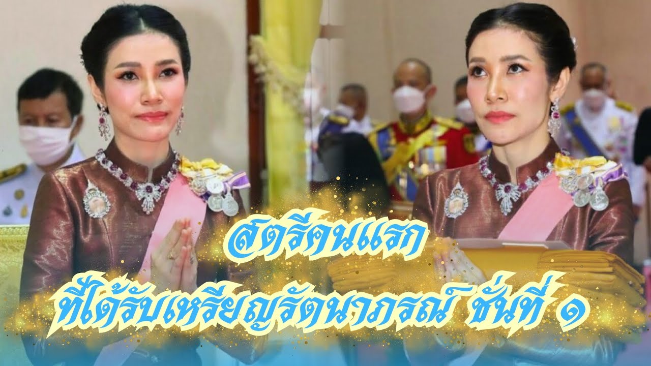 เจ้าคุณพระสินีนาถ หญิงสามัญชนคนแรก! ที่ได้รับพระราชทานเหรียญรัตนาภรณ์ รัชกาลที่ 10 ชั้นที่ 1