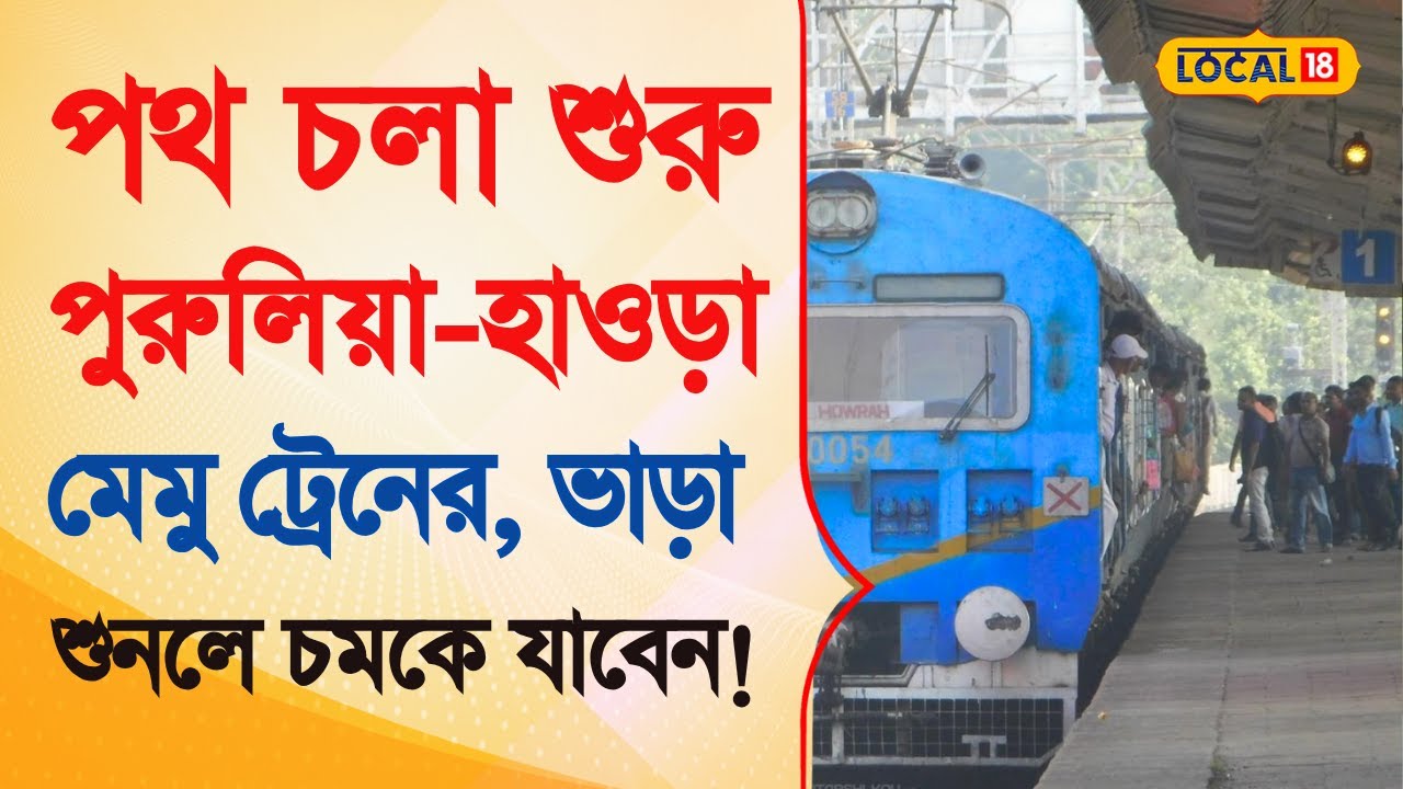Bangla News | পথ চলা শুরু পুরুলিয়া-হাওড়া মেমু ট্রেনের , ভাড়া শুনলে চমকে যাবেন! | #local18