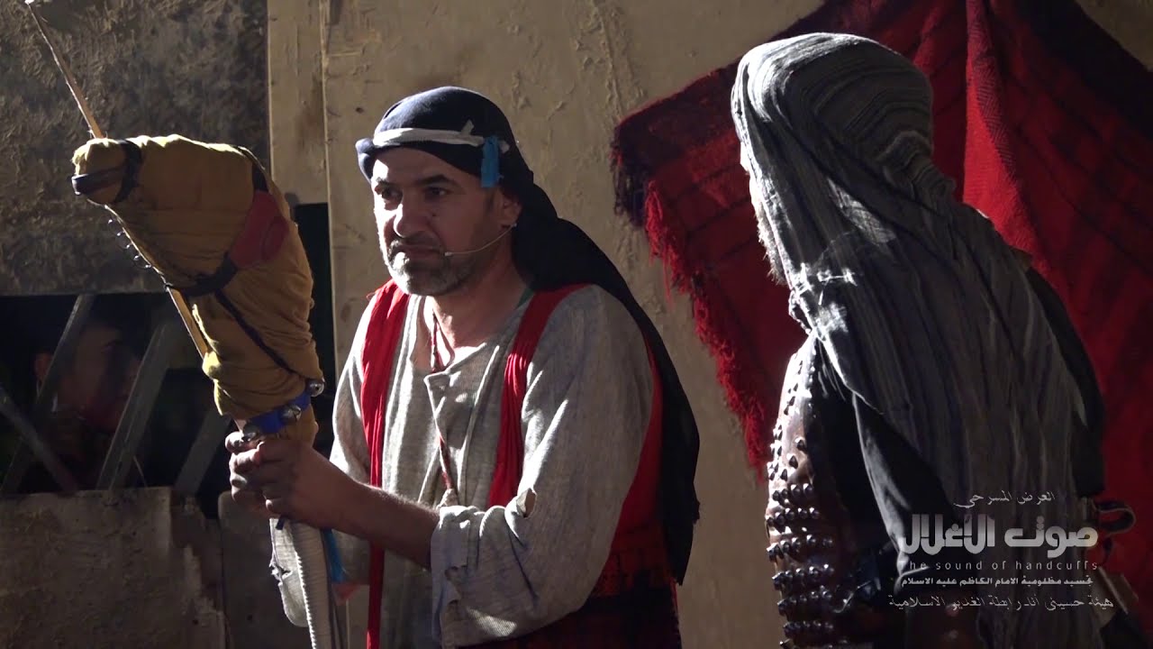 المسرحية الحسينية صوت الاغلال