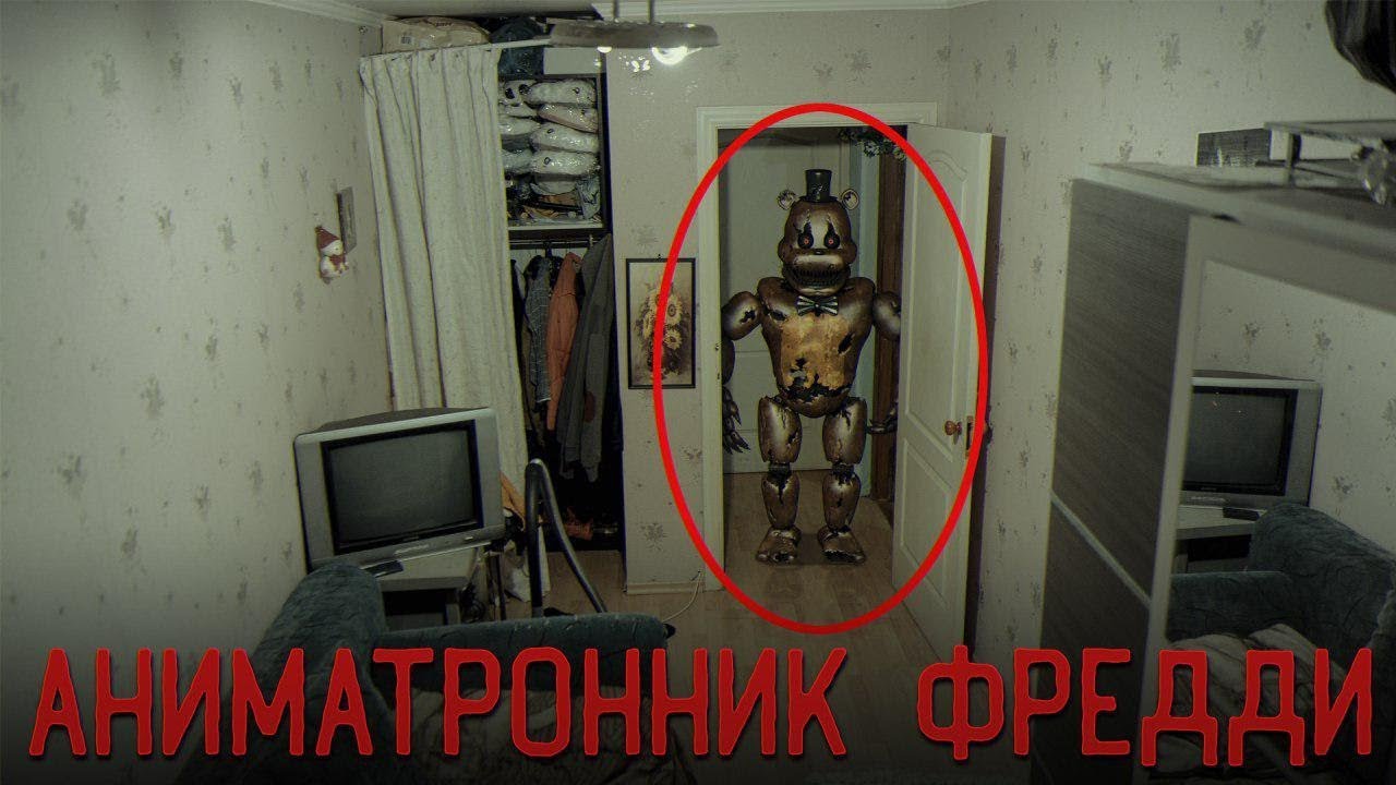 Попали В Измерение ФНАФ 5 Ночей с Фредди | Аниматроники | Засняли Фредди!!!/ Потусторонние