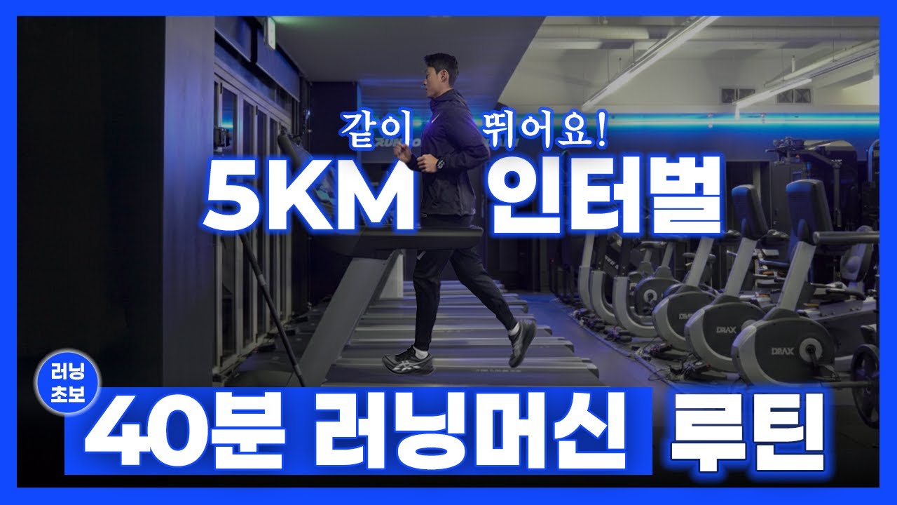 5km 인터벌 러닝 다이어트｜40분 런닝머신 같이 뛰어요!