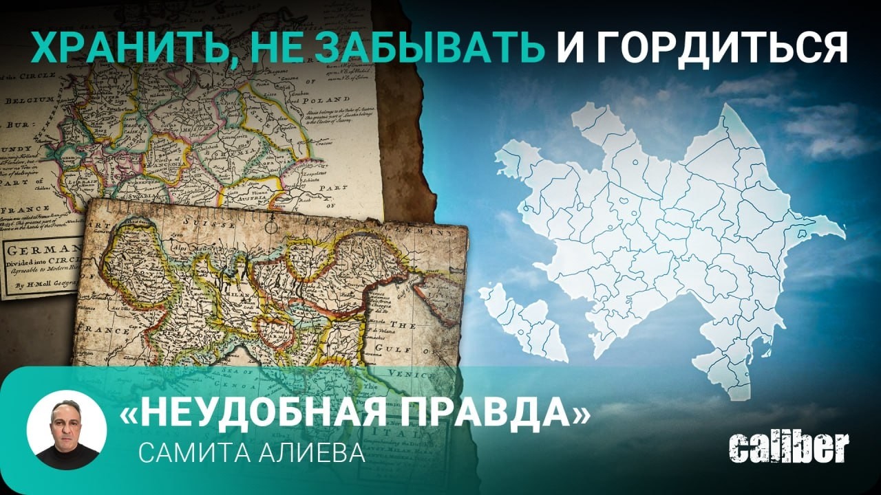 Хранить, не забывать и гордиться. &laquo;Неудобная правда&raquo; Самита Алиева