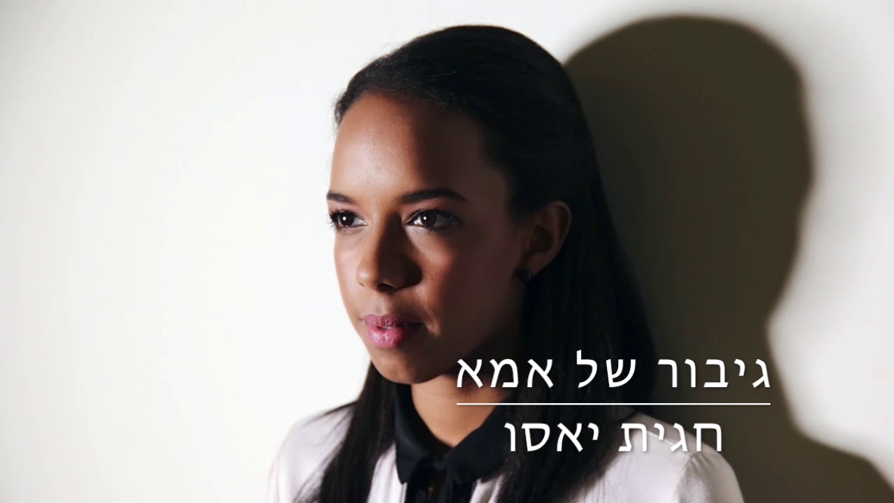 גיבור של אמא - חגית יאסו