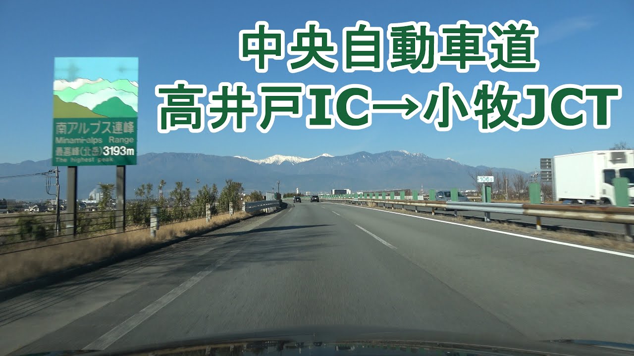 中央自動車道 高井戸IC～小牧JCT 2023.02.06