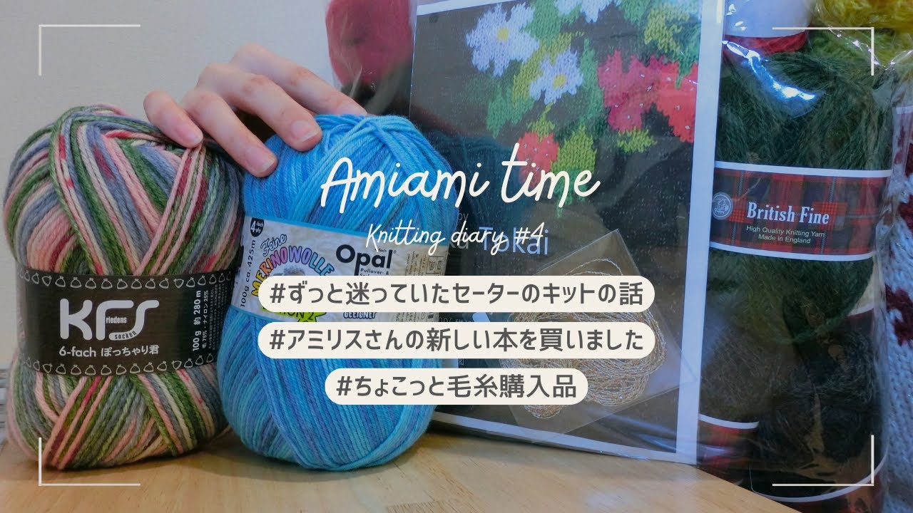 迷っていたセーターのキット開封/アミリスさんの新しい本を買いました/KFS毛糸購入品 Knitting diary #4