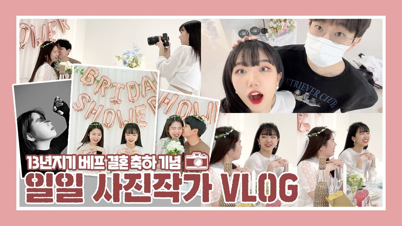 베프 결혼 기념 사진 찍어주기! 오늘은 내가 일일 사진 작가📸┃찐친 VLOG