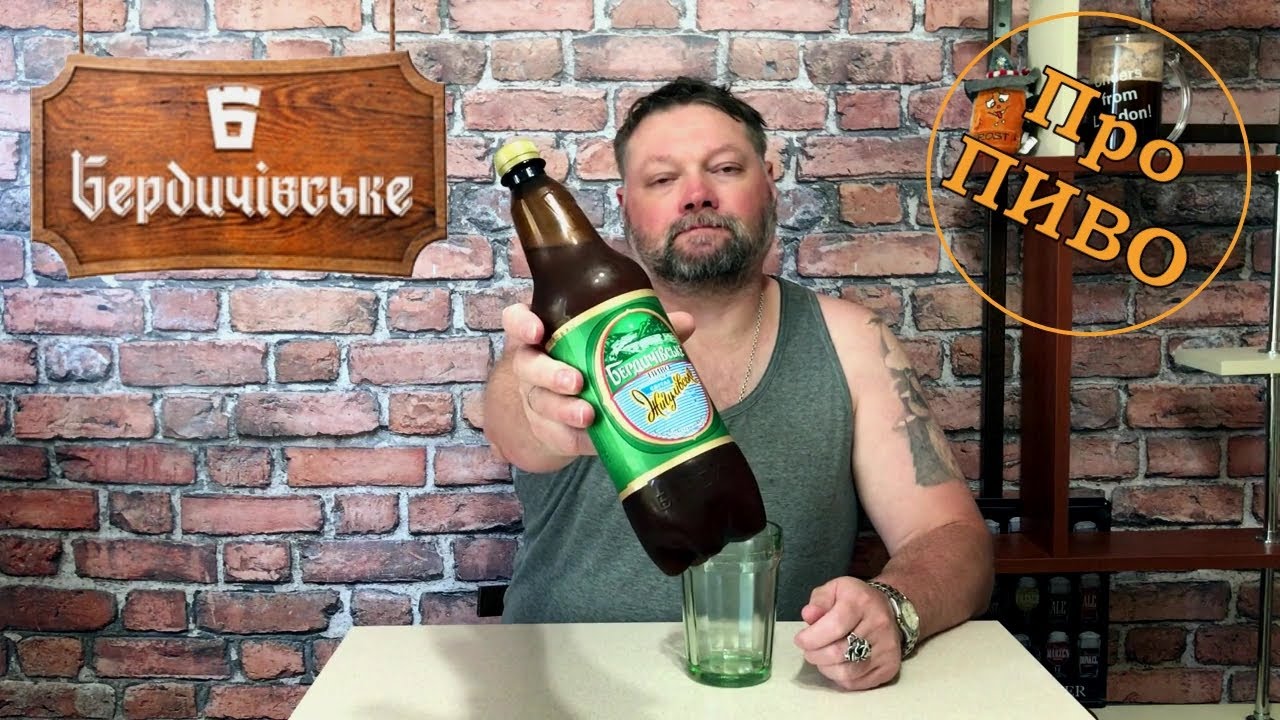 Про ПИВО: Бердичевское - Жигулевское