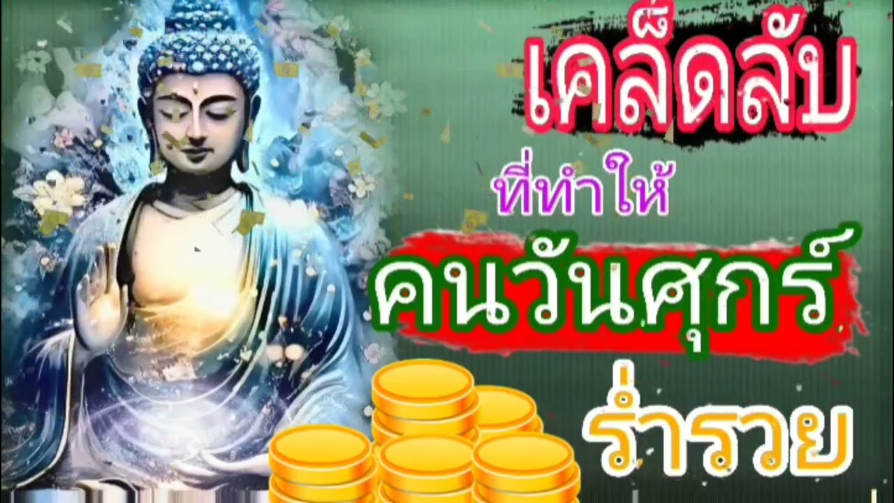 เคล็ดลับที่ทำให้คนเกิดวันศุกร์ร่ำรวย‼️#วิธีแก้วิบากกรรมของคนเกิดวันศุกร์#ดวงมหาเศรษฐี