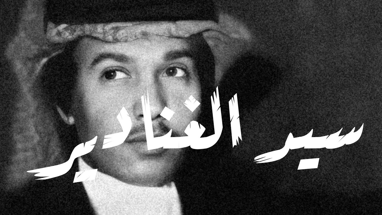 محمد عبده - رسول أشواق قلبي