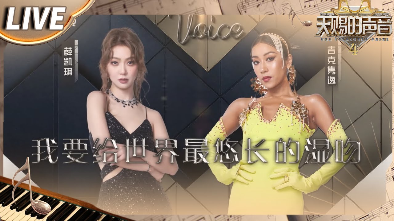 【独家Live版】薛凯琪&吉克隽逸《我要给世界最悠长的湿吻》高低音丝滑转换 听得好过瘾！#天赐的声音4 EP5