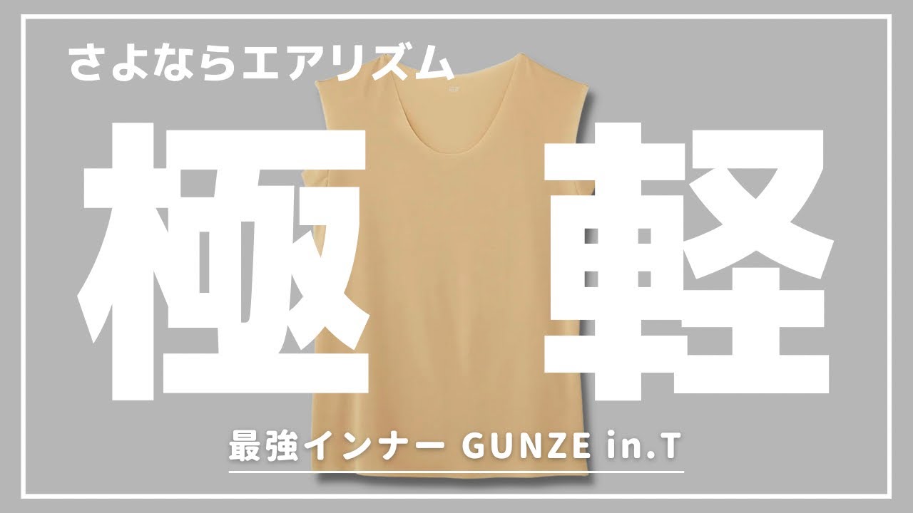 【さよならエアリズム】グンゼのin.T（インティー）極軽とかいう着てないみたいな最強インナーレビュー