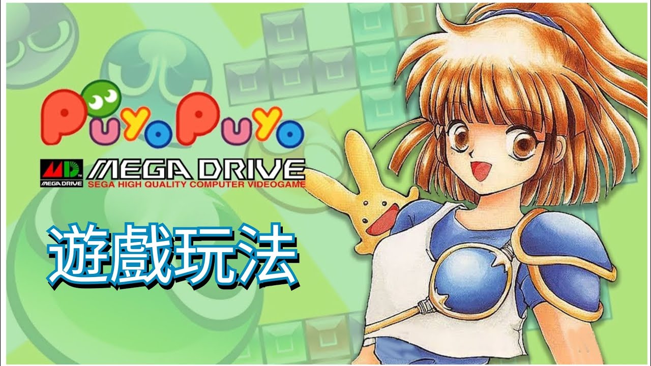 Puyo Puyo Genesis Gameplay [ 13 stages ]
