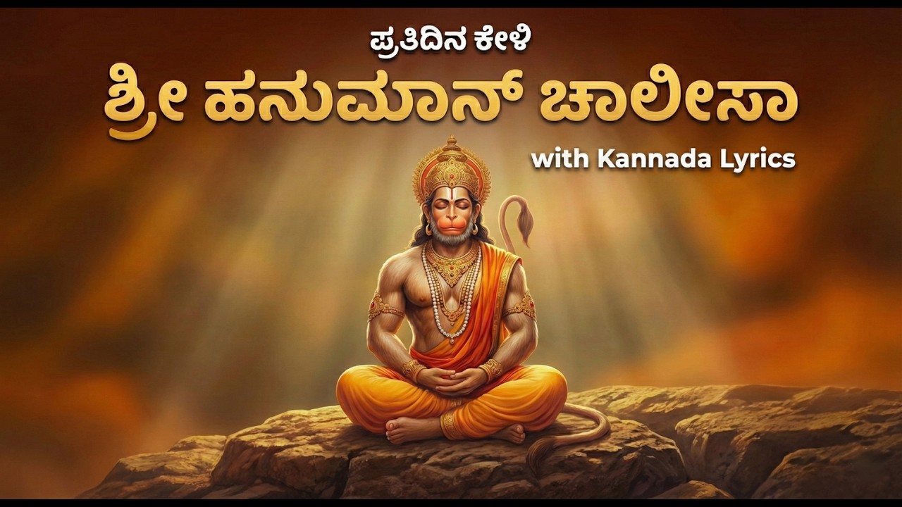 ಪ್ರತಿದಿನ ಕೇಳಿ ಶ್ರೀ ಹನುಮಾನ್ ಚಾಲಿಸಾ | Shree Hanuman Chalisa with Kannada Lyrics | Powerful Daily Chant