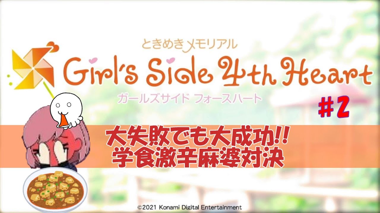 イケメン教育実習生 大成功【ネタバレあり】ときめきメモリアル Girl’s Side 4th Heart #2