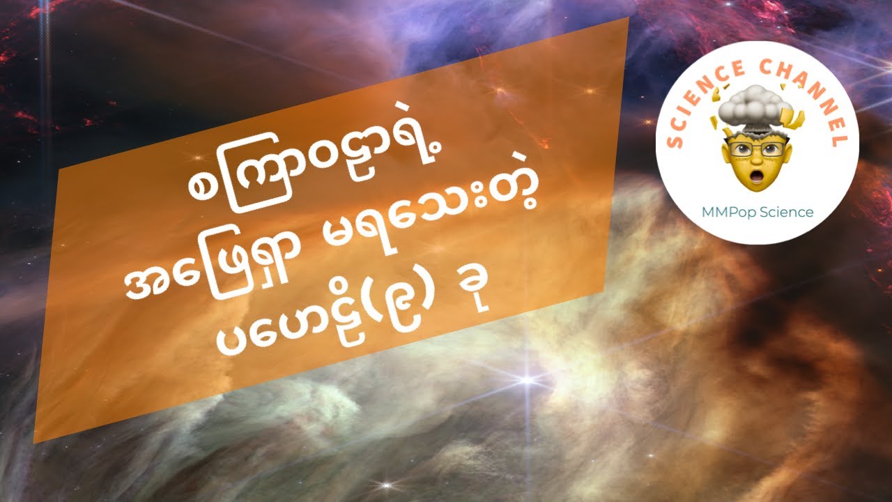 သိပ္ပံပညာရှင်တွေ အဖြေရှာ မရသေးတဲ့ စကြာဝဠာရဲ့ ပဟေဠိ (၉) ခု