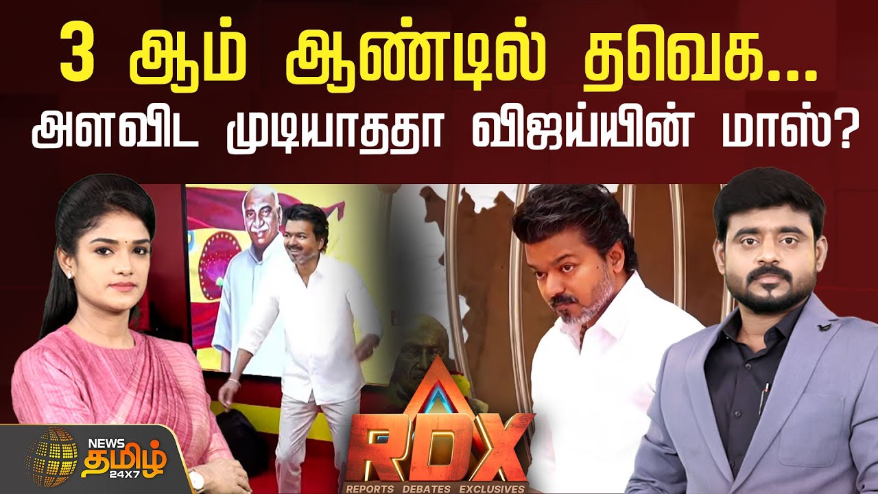 🔴RDX LIVE : 3ஆம் ஆண்டில் தவெக...' அளவிட முடியாததா விஜய்யின் மாஸ்? |  TVK | News Tamil