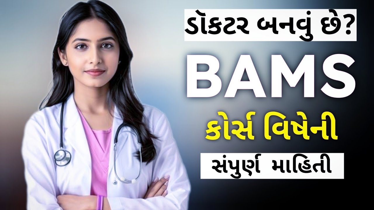 BAMS Course Full Information in Gujarati