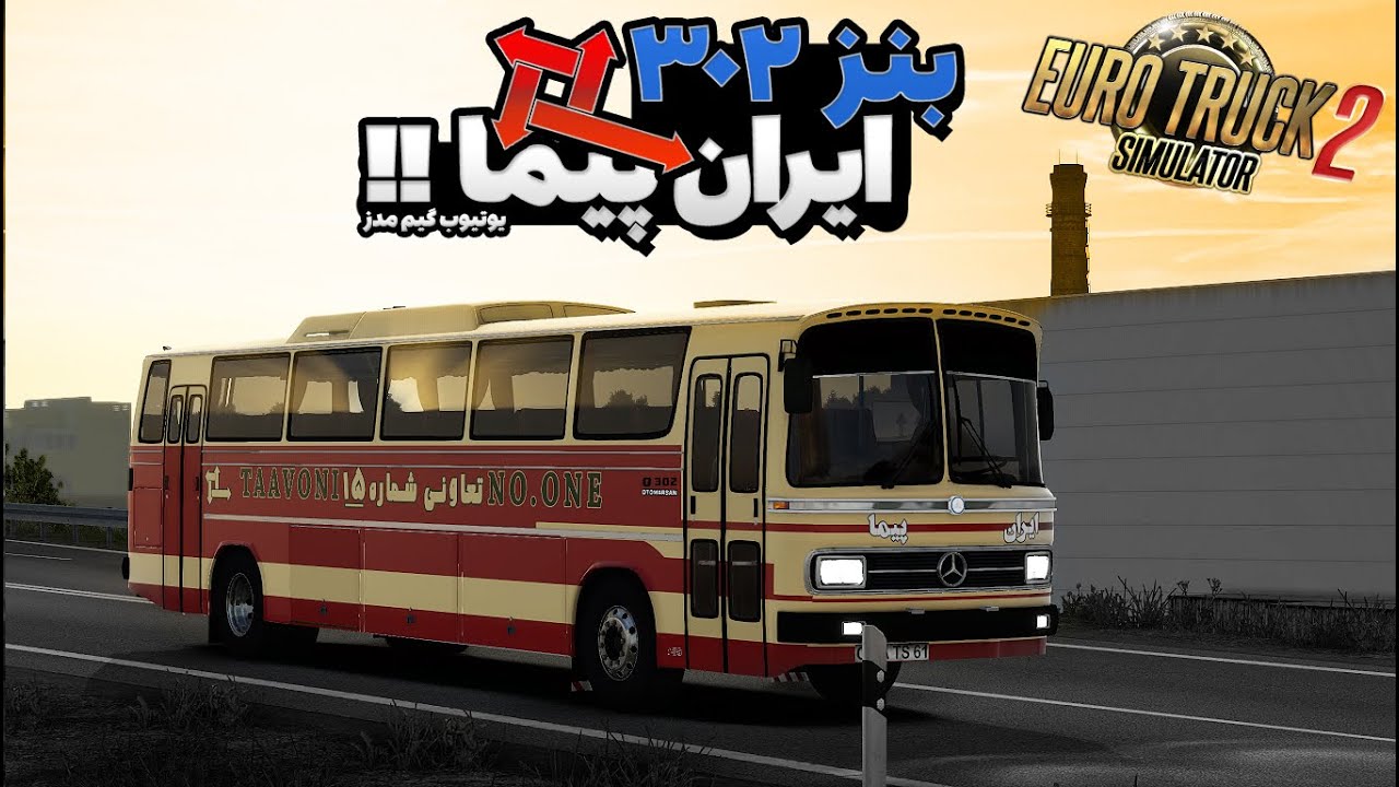 سوپراییییززز ! اتوبوس بنز O302 ایران پیما !!  | Euro Truck Simulator 2