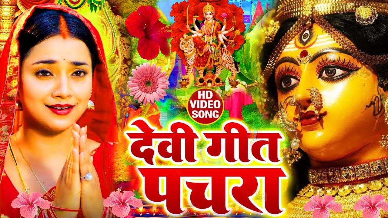 LIVE Parmparik Devi Pachra 2025 | Durga Mata Bhojpuri Song Old | एक से बढ़कर एक भोजपुरी माता भजन