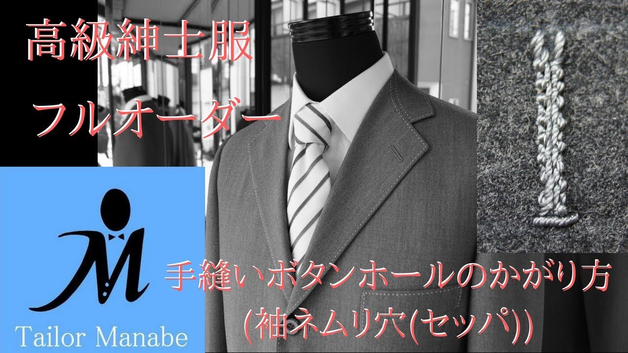 テーラーまなべ フルオーダースーツ 手縫いボタンホールかがり方(袖ネムリ穴(セッパ))  作り方 How to make Handmade Button Holes