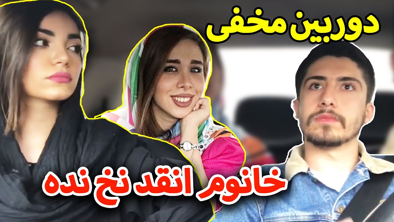 دوربین مخفی امیر ویکتور 😂 مسافرا عوضی شدن 😂 خانوم انقد پا نده