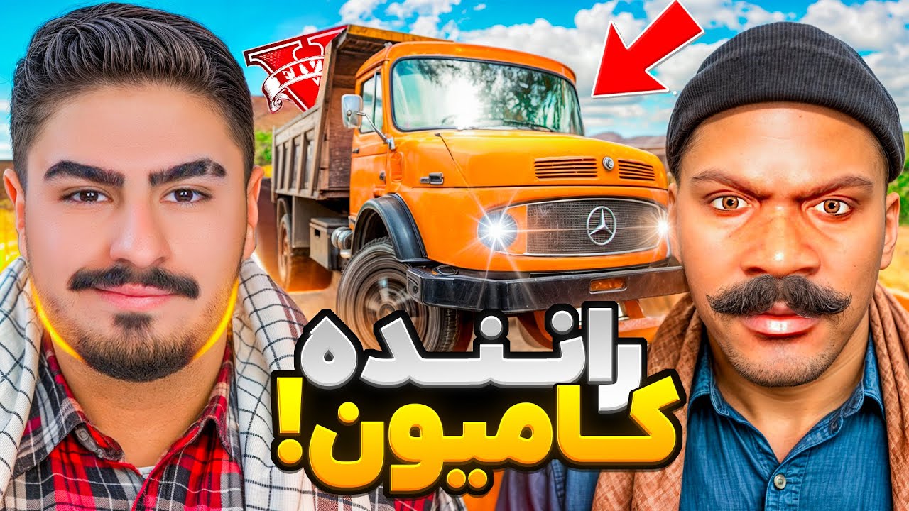 راننده ماشین سنگین شدم! کامیون جدید فرانکلین