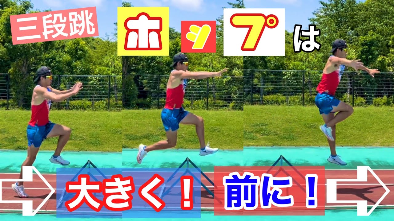 【三段跳トレーニング】ホップはただ大きく跳べばいいのではない！！【前に大きく】