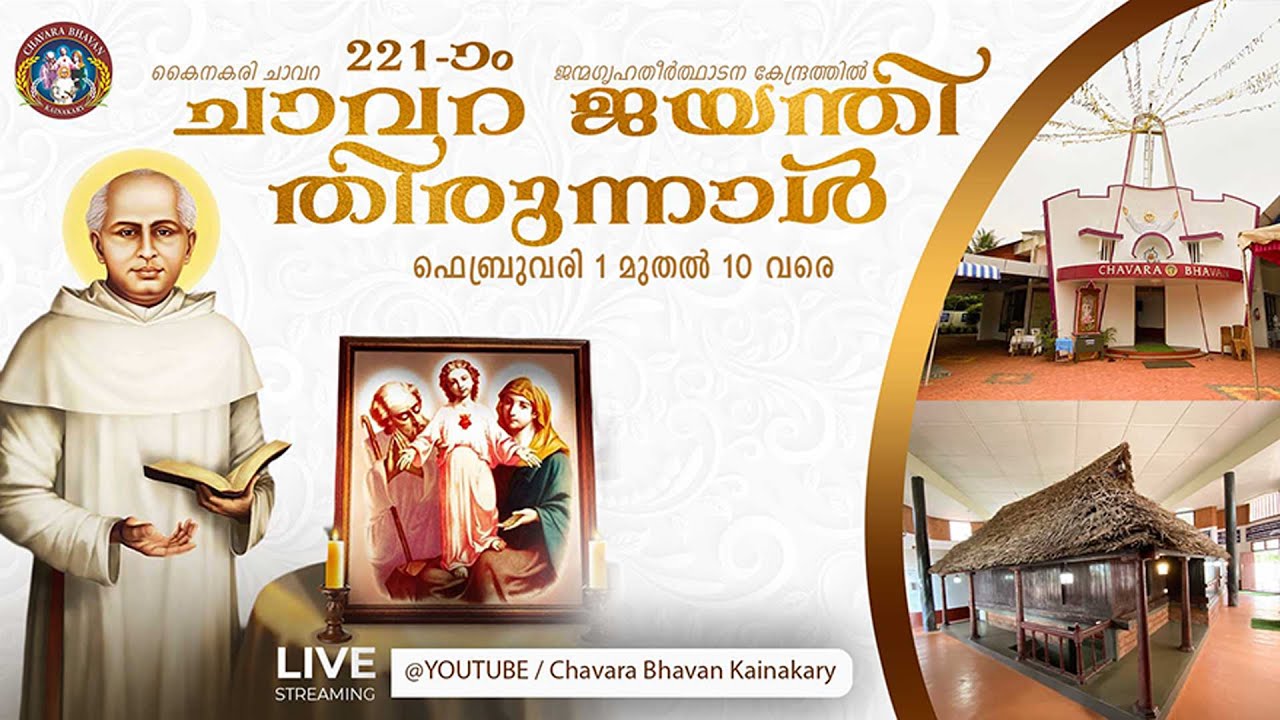 കൈനകരി ചാവറ തിരുനാൾ ആഘോഷവും  ദിവ്യകാരുണ്യ പ്രദിക്ഷണവും 2026 I  Chavara Feast | Day 09