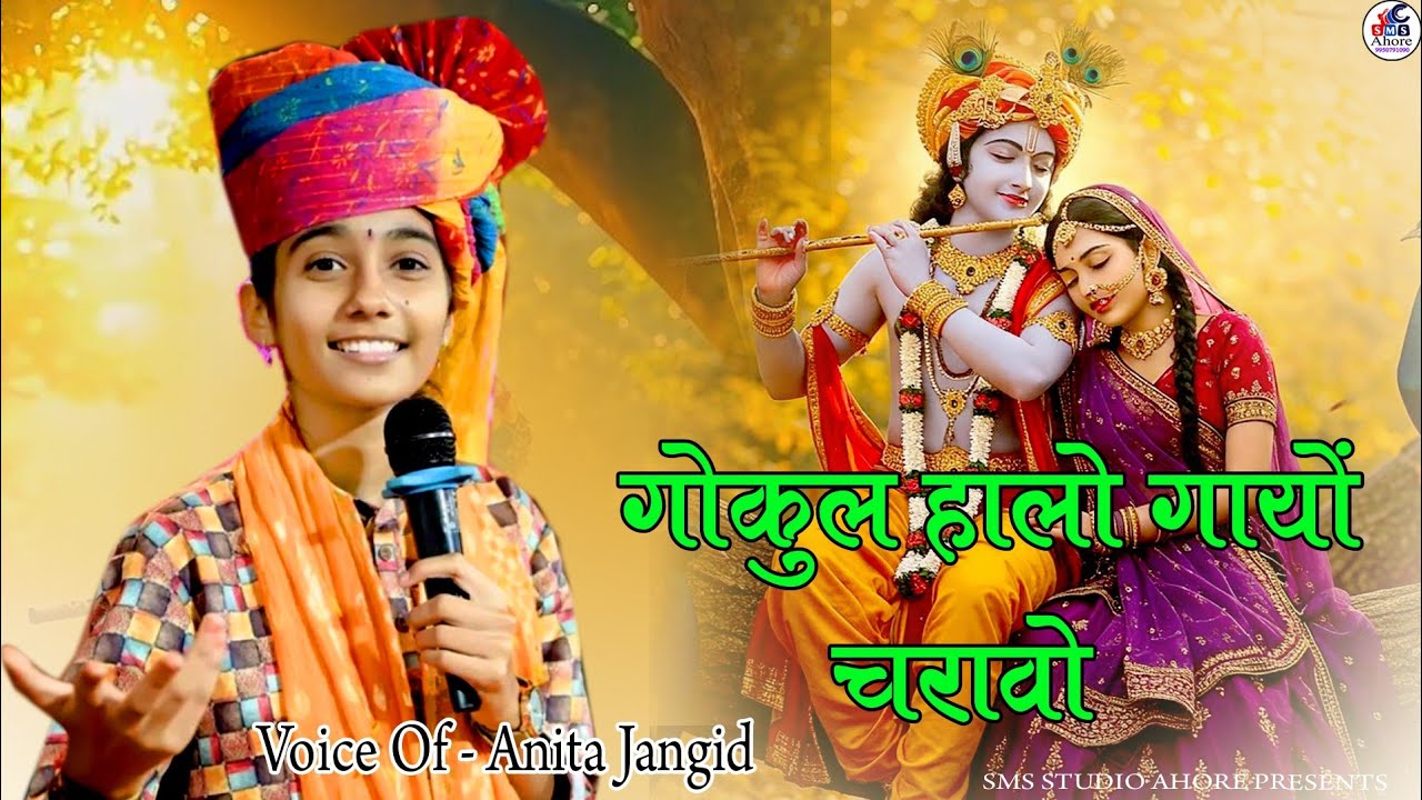  🙏गोकुल हालो गायों चरावो !!🙏 सांवरिया सेठ भजन!!अनीता जांगिड़ #अनीताजांगिड़ #bhajan #अनीताजांगिड़