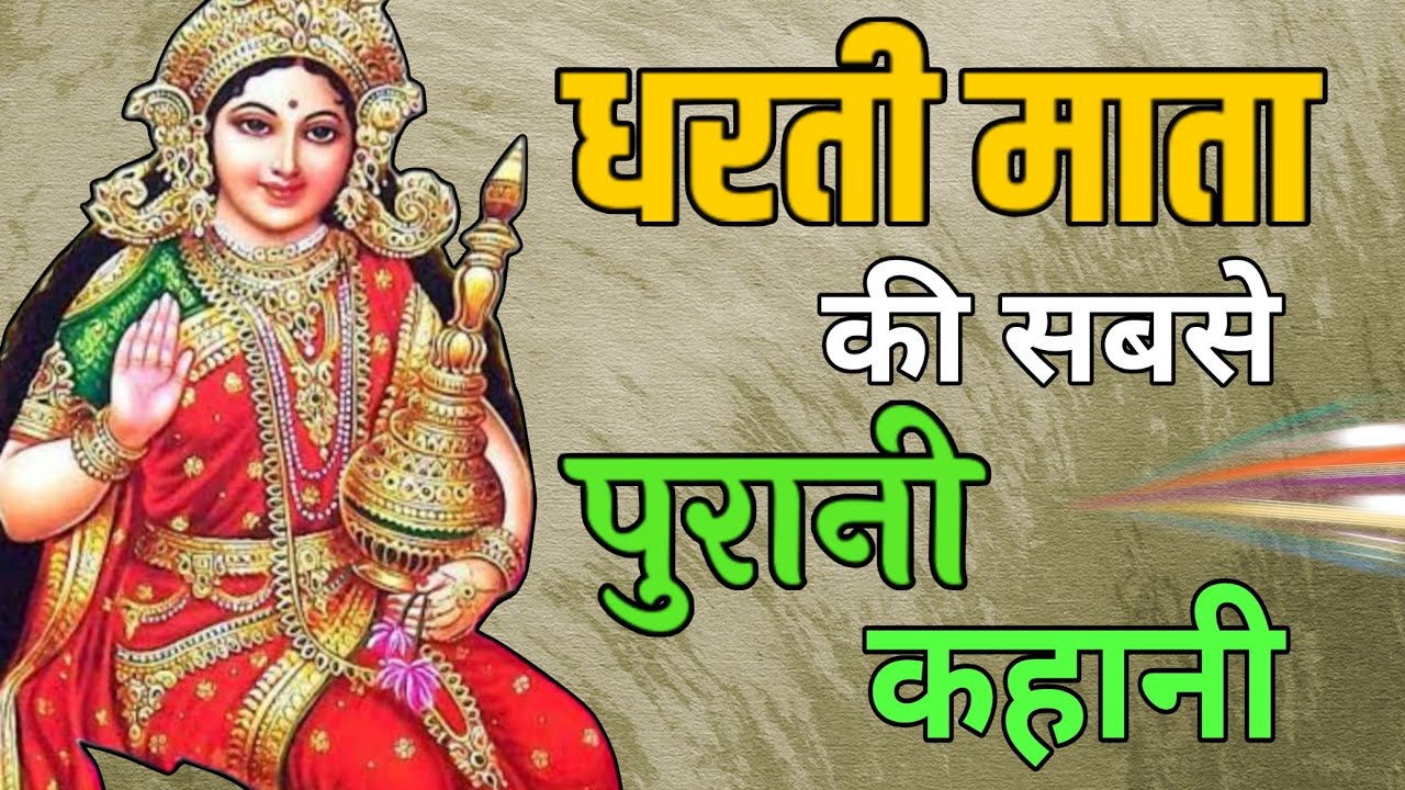 धरती माता की कहानी | Dharti Mata ki Kahani | Dharti Mata ki Katha | Dharti Mata ki Baat