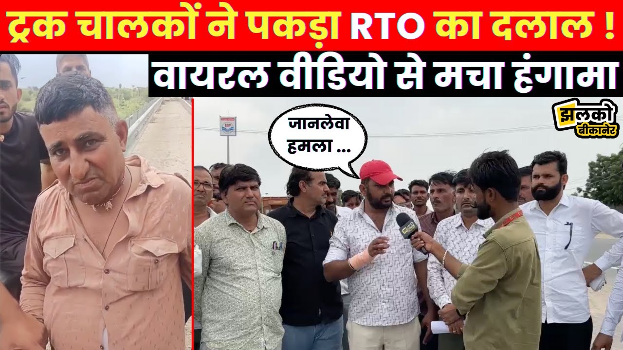 बीकानेर में RTO वसूली रैकेट का पर्दाफाश, ट्रक चालकों ने पकड़ा दलाल देखें वीडियो ~