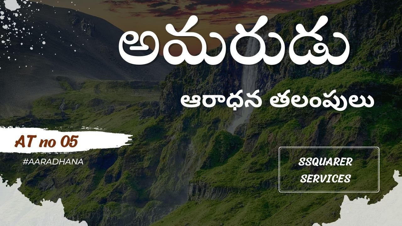 #AT05 ||అమరుడు || ఆరాధన తలంపులు II Christian brethren tv II #ssquareservices II Bro Srikanth I
